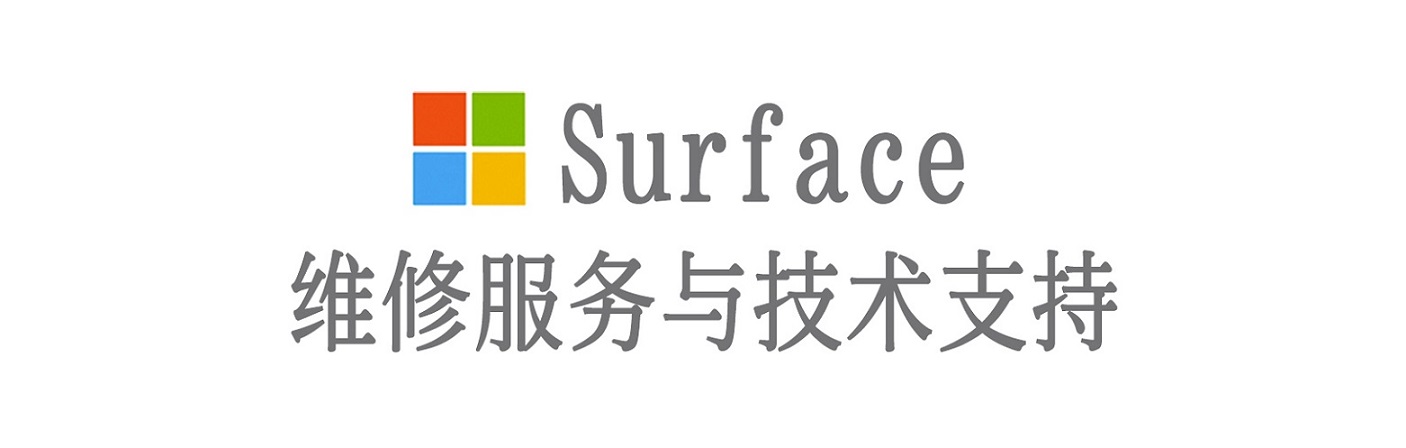 平桂surface产品维修服务中心