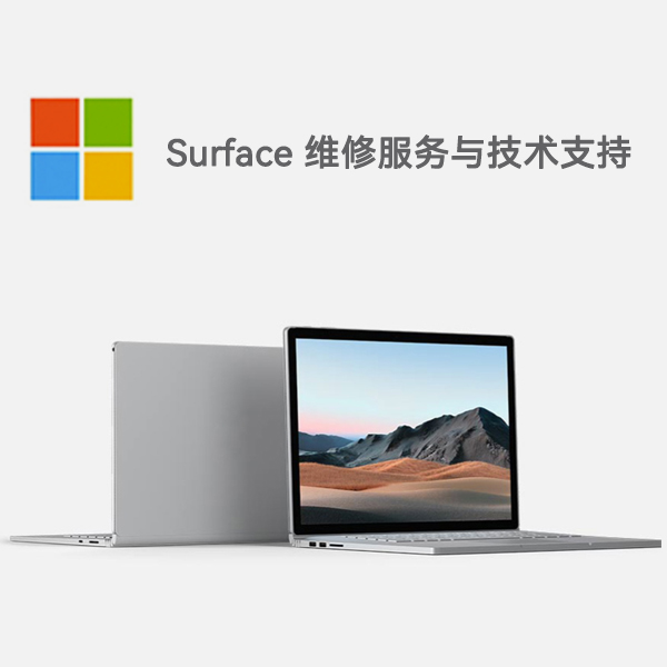 平桂surface产品维修服务电话